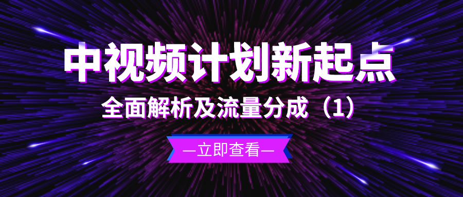 中视频计划新起点：全面解析及流量分成（1）