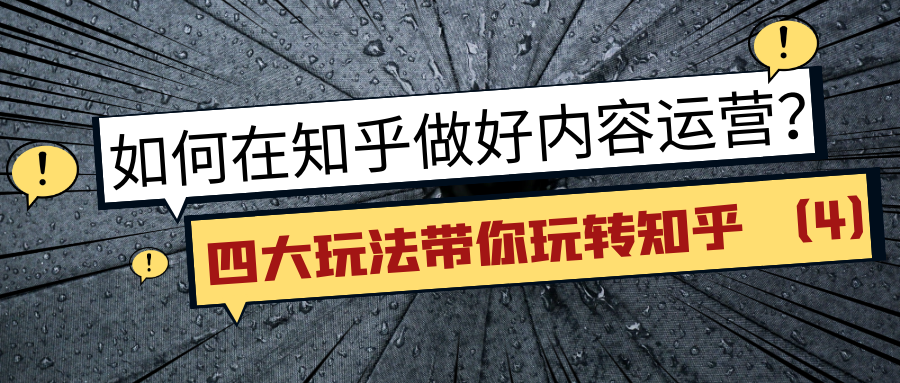如何在知乎做好内容运营：四大玩法带你玩转知乎（4）