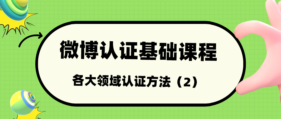 微博认证基础课程：各大领域认证方法（2）