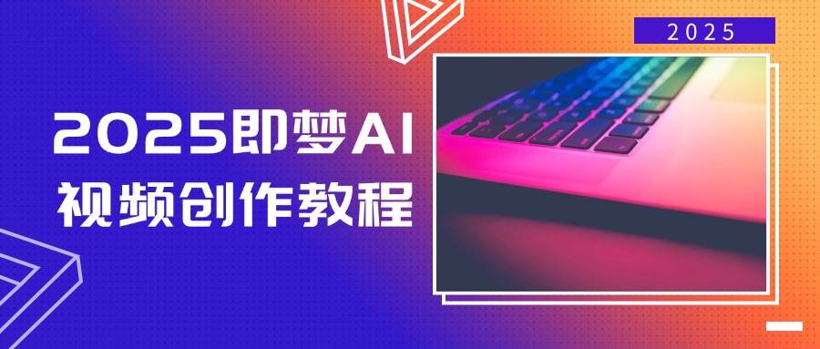 (3.15)2025即梦AI视频创作教程，从零开始学做视频，文字图片生成视频轻松创作