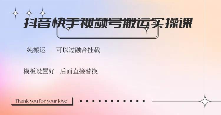 (3.4)抖音快手视频号，搬运教程实操，可以过融合挂载