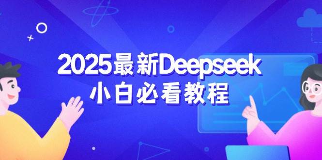 (3.3)2025最新Deepseek小白必看教程：从注册登录到深度思考，一站式学习体验