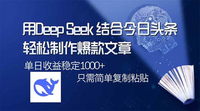 (3.13)用DeepSeek结合今日头条，轻松制作爆款文章，单日稳定1000+，只需简单