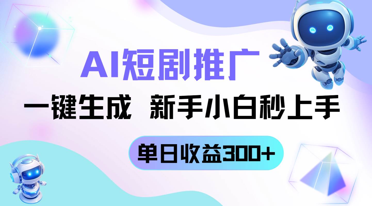 (4.23)短剧推广新玩法，AI一键生成，新手小白秒上手，单日收益300+