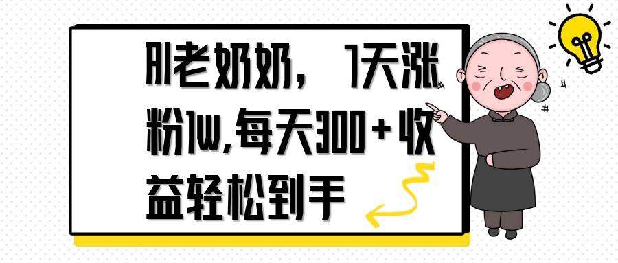 (4.24)AI老奶奶，7天1w涨粉,每天300+收益轻松到手