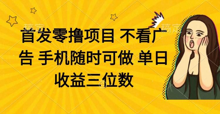 (4.24)零撸项目 不看广告 手机随时可做 单日收益三位数