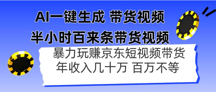 (4.23)AI一键生成 半小时百来条带货视频，暴力玩赚京东带货，年入几十百万不等