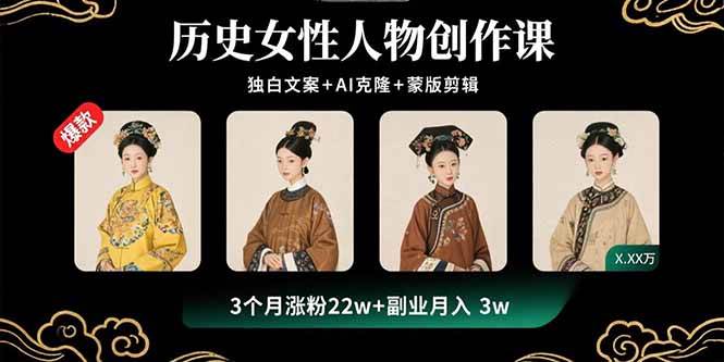 (9.7)历史女性人物创作课：独白文案+AI克隆+蒙版剪辑，3个月涨粉22w+副业月入3w