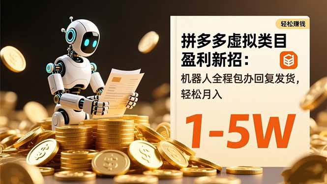 (11.11)拼多多虚拟类目盈利新招：机器人全程包办回复发货，轻松月入 1-5W